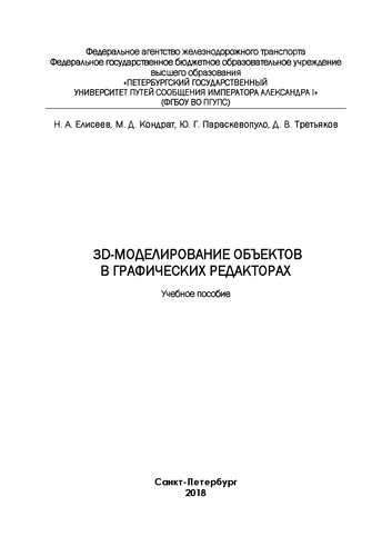 3-D моделирование объектов в графических редакторах: Учебное пособие