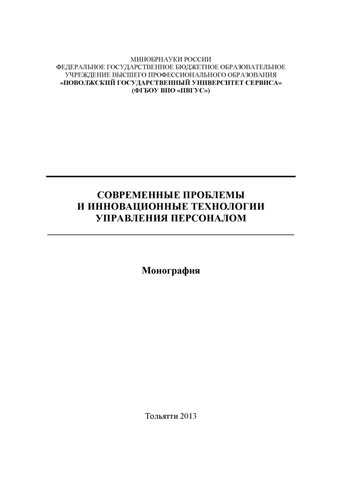 Современные проблемы и инновационные технологии управления персоналом