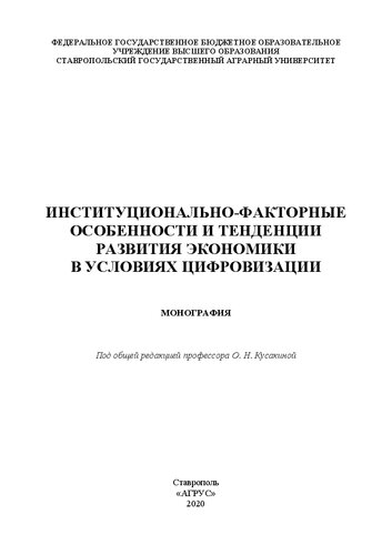 Институционально-факторные особенности и тенденции развития экономики в условиях цифровизации: монография