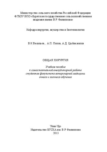 Общая хирургия: Учебное пособие к самостоятельной внеаудиторной работе студентов факультета ветеринарной медицины очного и заочного обучения