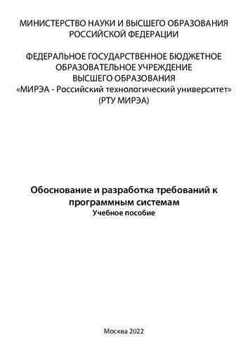 Обоснование и разработка требований к программным системам: Учебное пособие