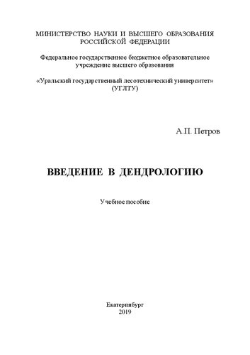 Введение в дендрологию: Учебное пособие