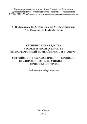 Технические средства уборки зерновых культур (зерноуборочный комбайн РСМ - 181 "Torum"). Устройство, технологический процесс, регулировки, органы управления и приборы контроля
