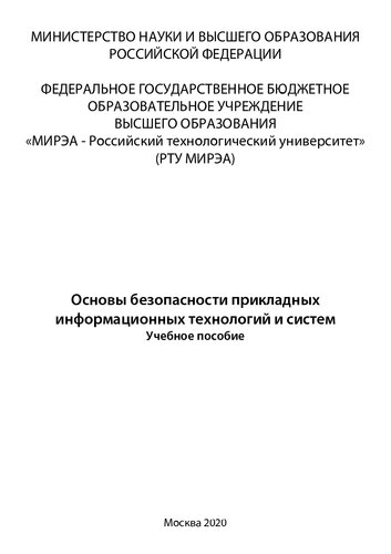 Основы безопасности прикладных информационных технологий и систем: Учебное пособие