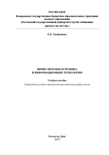 Вычислительная техника и информационные технологии: учебное пособие