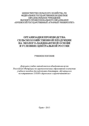 Организация производства сельскохозяйственной продукции на эколого-ландшафтной основе в условиях Центральной России