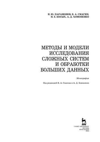Методы и модели исследования сложных систем и обработки больших данных: монография