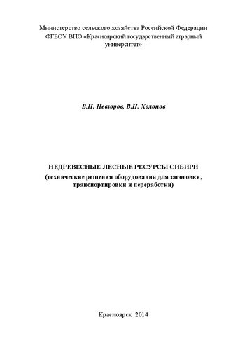 Недревесные лесные ресурсы Сибири (технические решения оборудования для заготовки, транспортировки и переработки)