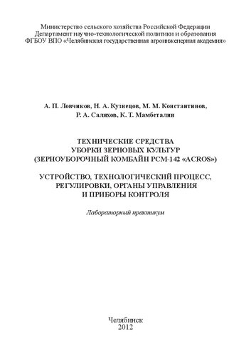 Технические средства уборки зерновых культур (зерноуборочный комбайн РСМ - 142 "Acros"). Устройство, технологический процесс, регулировки, органы управления и приборы контроля
