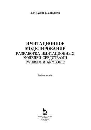 Имитационное моделирование. Разработка имитационных моделей средствами iWebsim и AnyLogic: учебное пособие