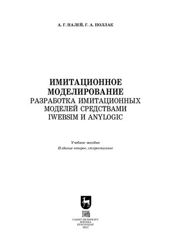 Имитационное моделирование. Разработка имитационных моделей средствами iWebsim и AnyLogic: Учебное пособие для вузов