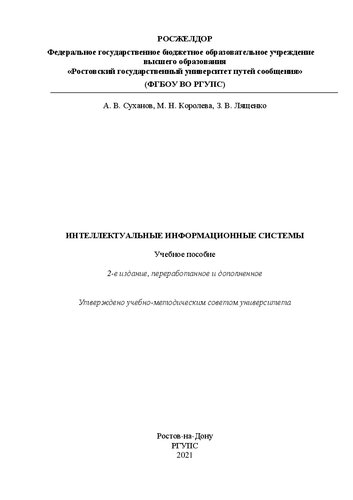 Интеллектуальные информационные системы: Учебное пособие
