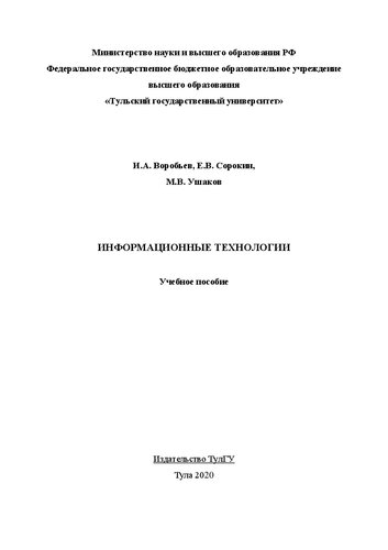 Информационные технологии: учебное пособие