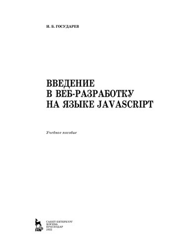 Введение в веб-разработку на языке JavaScript: учебное пособие