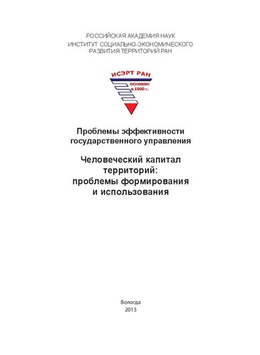 Проблемы эффективности государственного управления. Человеческий капитал территорий: проблемы формирования и использования: монография