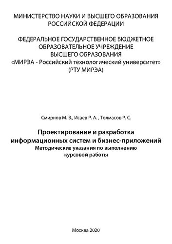 Проектирование и разработка информационных систем и бизнес-приложений: Методические указания