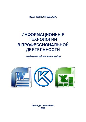 Информационные технологии в профессиональной деятельности: Учебно-методическое пособие для студентов очной формы обучения по специальности среднего профессионального образования 19.02.07 - Технология молока и молочных продуктов