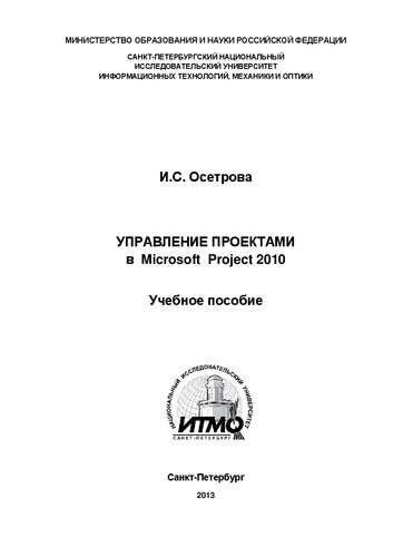 Управление проектами в Microsoft Project 2010