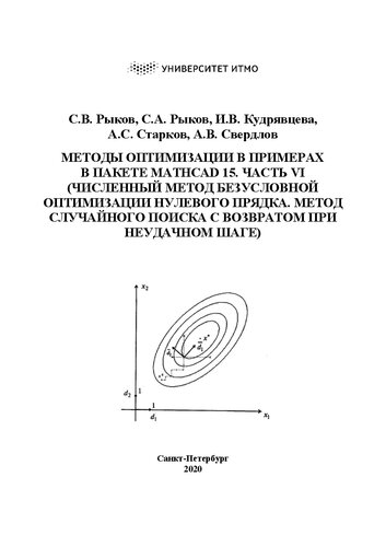 Методы оптимизации в примерах в пакете MATHCAD 15. Часть vi (численный метод безусловной оптимизации нулевого прядка. Метод случайного поиска с возвратом при неудачном шаге): Учебно-методическое пособие