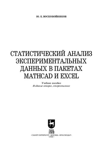 Статистический анализ экспериментальных данных в пакетах MathCAD и Excel: Учебное пособие для вузов
