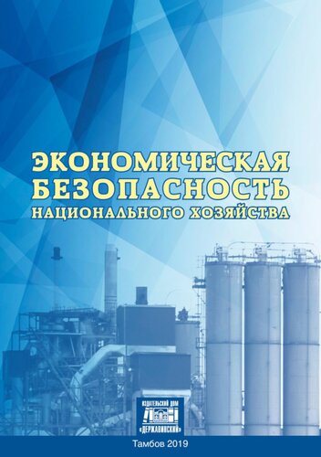 Экономическая безопасность национального хозяйства: Учебное пособие для студентов специальности 38.05.01 – «Экономическая безопасность»