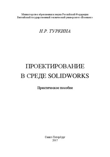 Проектирование в среде SolidWorks: Практическое пособие