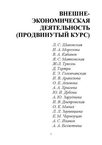 Внешнеэкономическая деятельность (продвинутый курс): Учебное пособие