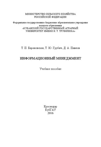 Информационный менеджмент: Учебное пособие
