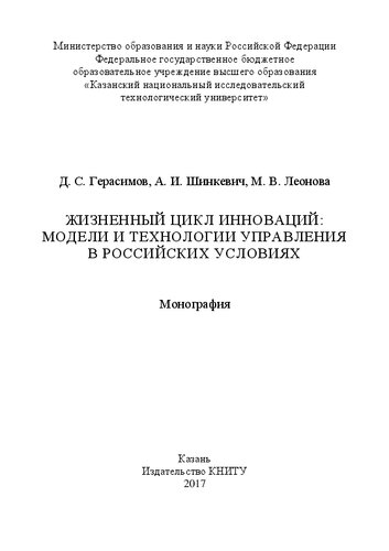 Жизненный цикл инноваций: модели и технологии управления в российских условиях