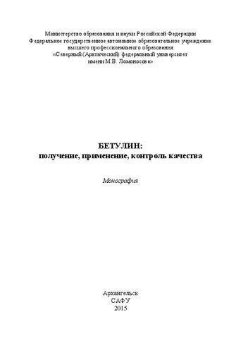 Бетулин: получение, применение, контроль качества: монография