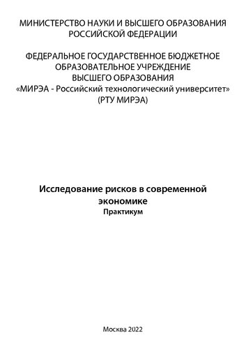 Исследование рисков в современной экономике