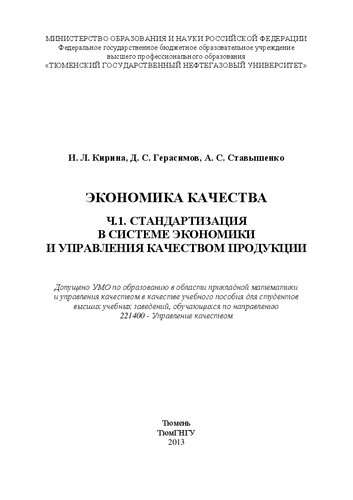 Экономика качества. Ч. 1. Стандартизация в системе экономики и управления качеством продукции