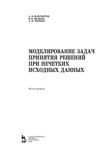 Моделирование задач принятия решений при нечетких исходных данных: монография