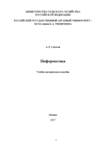 Информатика: Учебно-методическое пособие