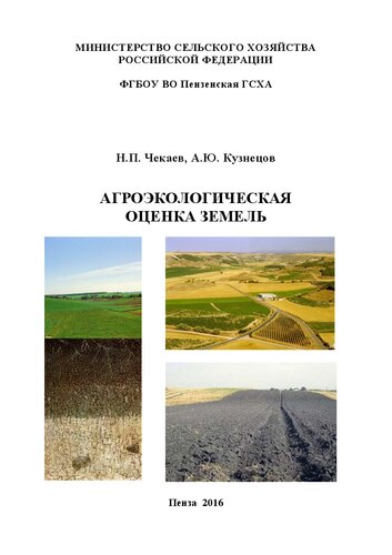 Агроэкологическая оценка земель: Учебное пособие для бакалавров, обучающихся по направлению 35.03.03 – Агрохимия и агропочвоведение