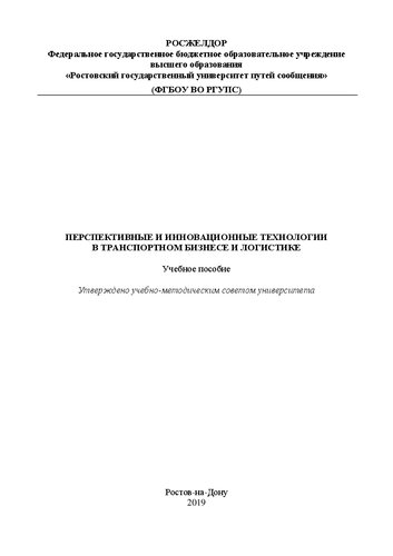 Перспективные и инновационные технологии в транспортном бизнесе и логистике: Учебное пособие