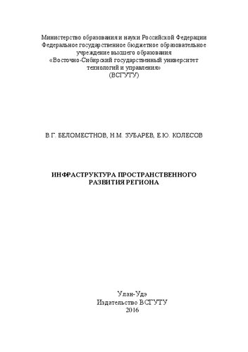 Инфраструктура пространственного развития региона: монография