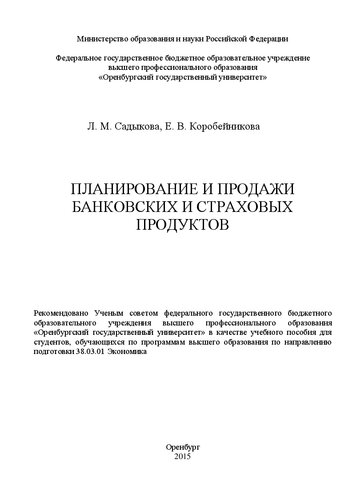 Планирование и продажи банковских и страховых продуктов: учебное пособие