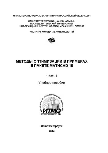 Методы оптимизации в примерах в пакете MathCAD 15. Ч. I