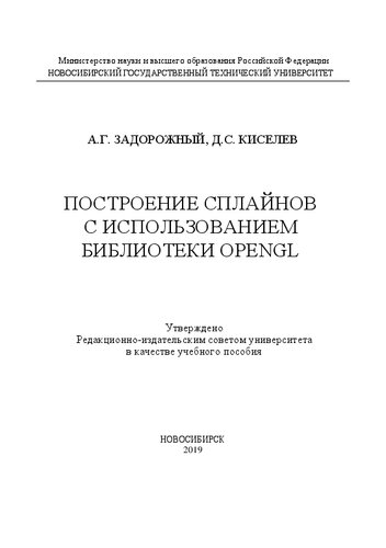 Построение сплайнов с использованием библиотеки OpenGL: учебное пособие