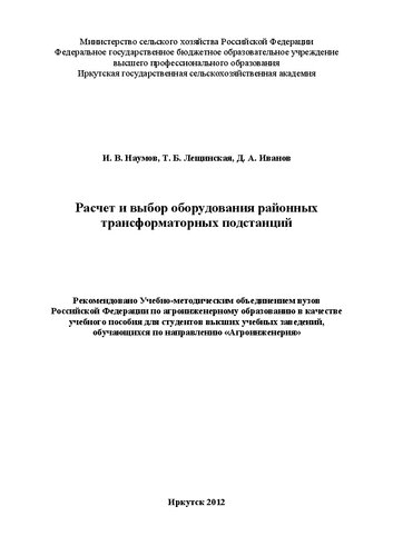 Расчет и выбор оборудования районных трансформаторных подстанций: учеб. пособие