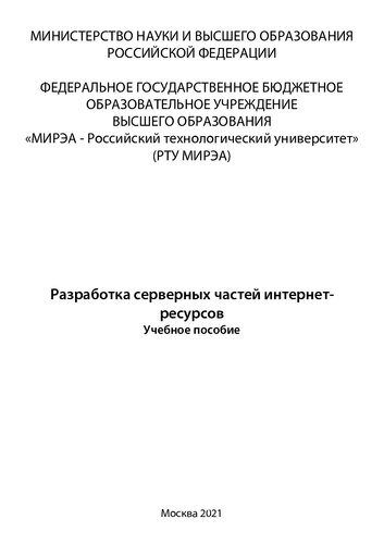 Разработка серверных частей интернет-ресурсов: Учебное пособие