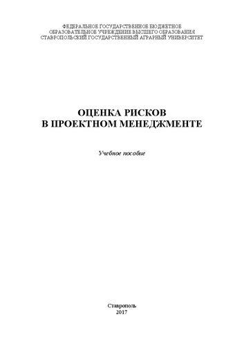 Оценка рисков в проектном менеджменте: Учебное пособие