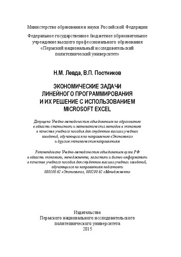 Экономические задачи линейного программирования и их решение с использованием Microsoft Excel: Учебное пособие