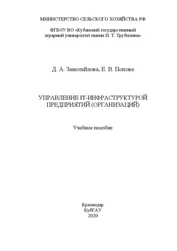 Управление IT-инфраструктурой предприятий (организаций): Учебное пособие