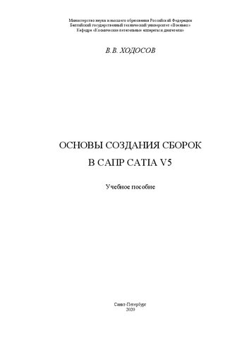 Основы создания сборок в САПР CATIA V5: учебное пособие