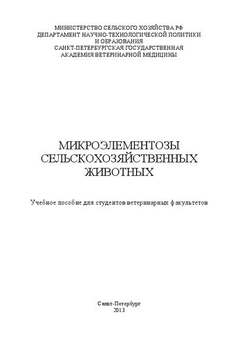 Микроэлементозы сельскохозяйственных животных: Учебное пособие для студентов ветеринарных факультетов