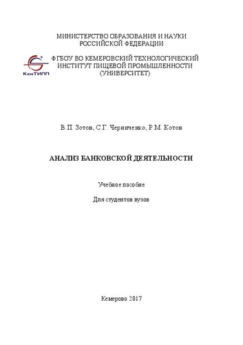 Анализ банковской деятельности
