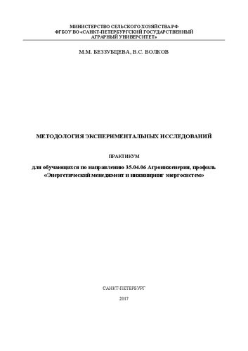 Методология экспериментальных исследований. Практикум для обучающихся по направлению 35.04.06 Агроинженерия, профиль «Энергетический менеджмент и инжиниринг энергосистем»