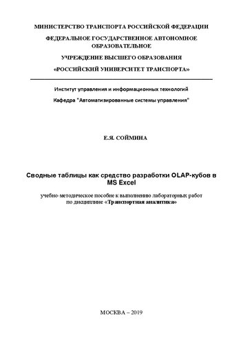 Сводные таблицы как средство разработки OLAP-кубов в MS Excel: Учебно-методическое пособие для магистров по направлению подготовки 09.04.01 «Информатика и вычислительная техника»